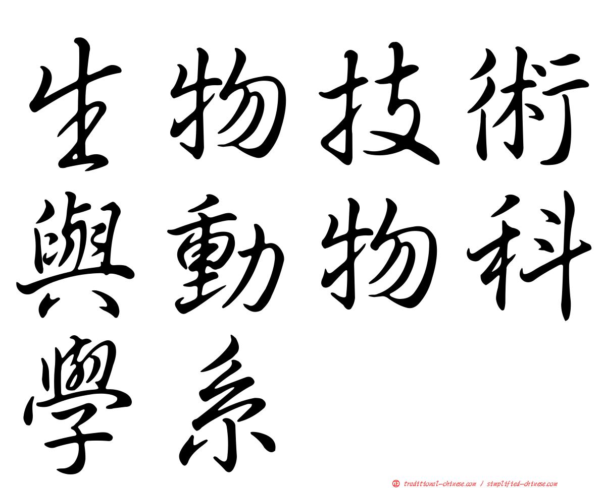 生物技術與動物科學系