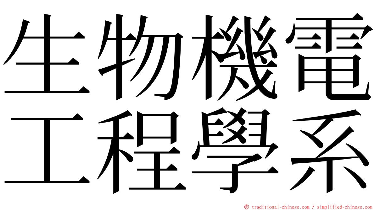 生物機電工程學系 ming font
