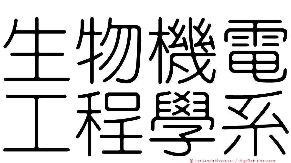 生物機電工程學系