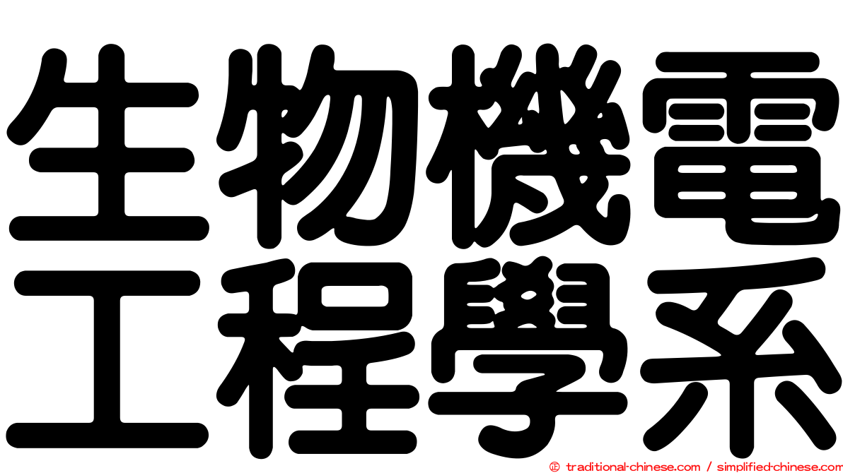 生物機電工程學系