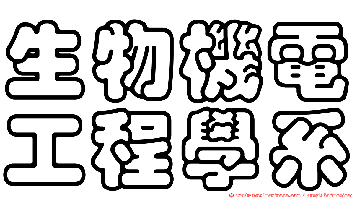生物機電工程學系