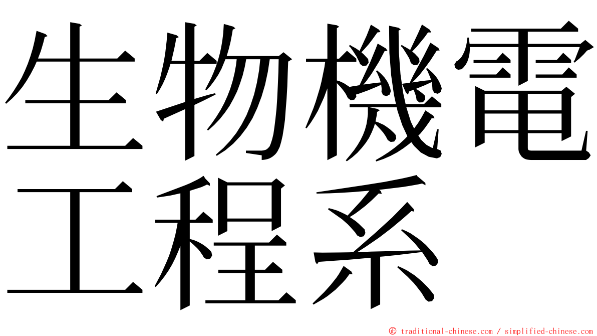 生物機電工程系 ming font