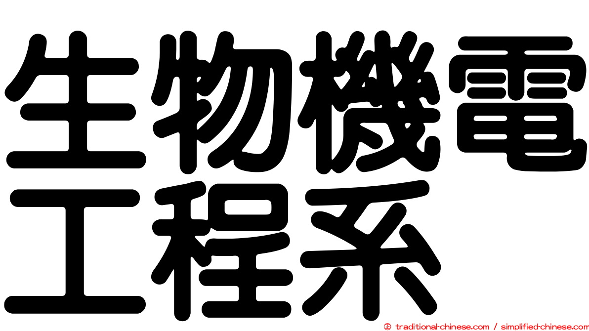 生物機電工程系