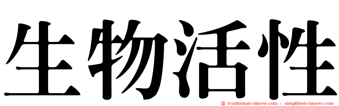 生物活性