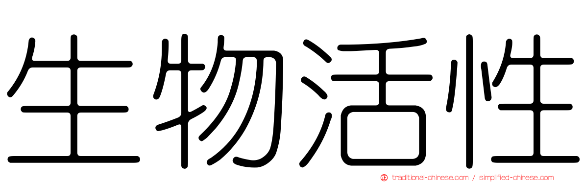 生物活性