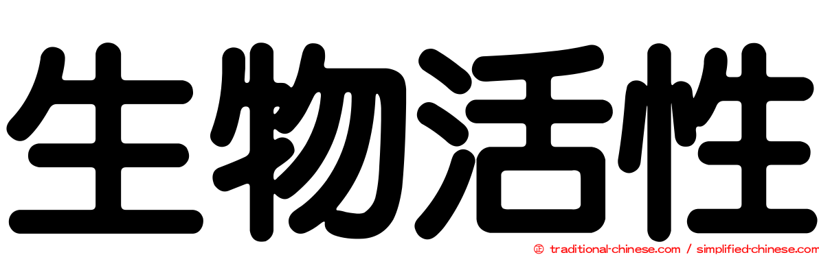 生物活性