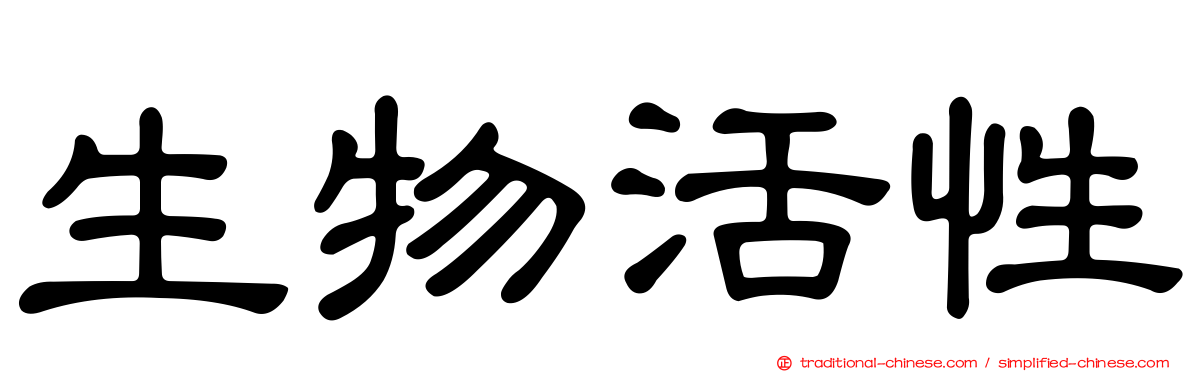 生物活性