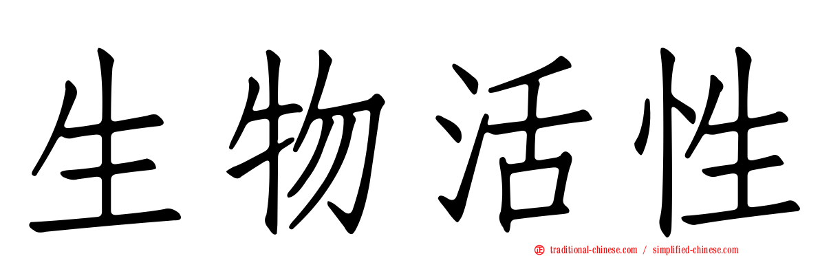 生物活性