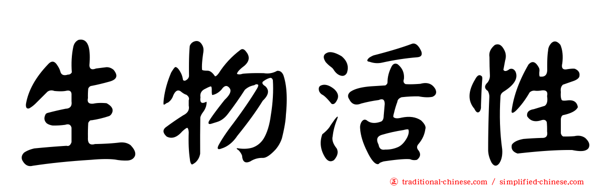 生物活性