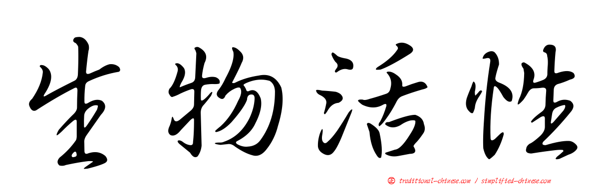 生物活性