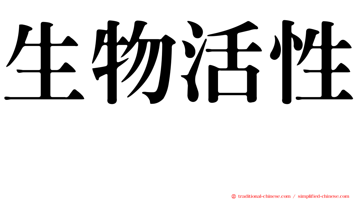生物活性肽