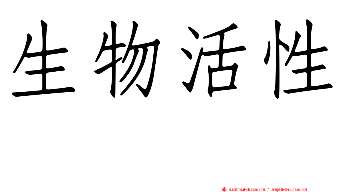 生物活性肽