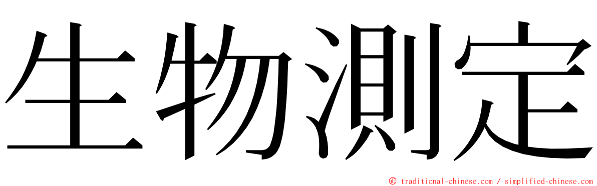 生物測定 ming font