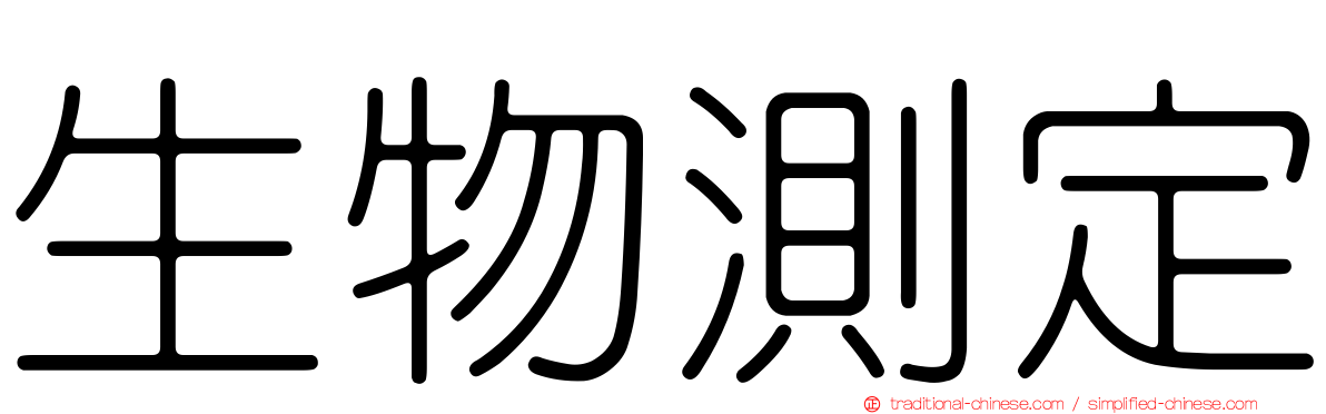 生物測定