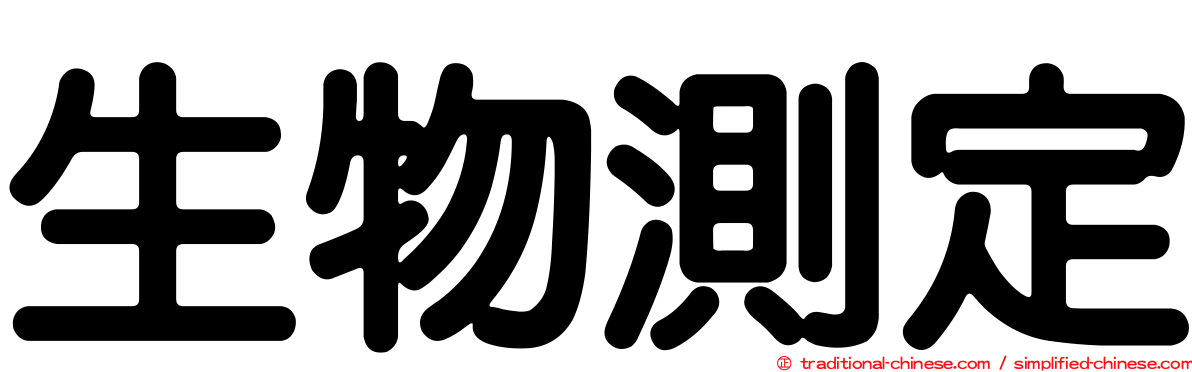 生物測定