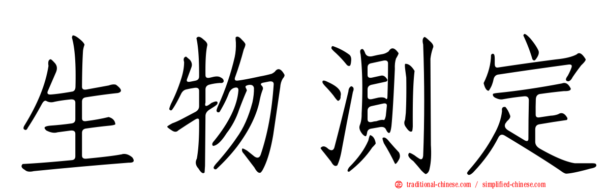 生物測定
