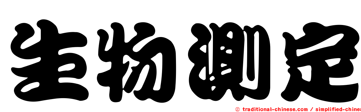 生物測定