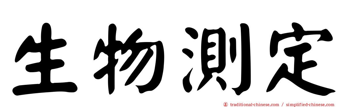 生物測定