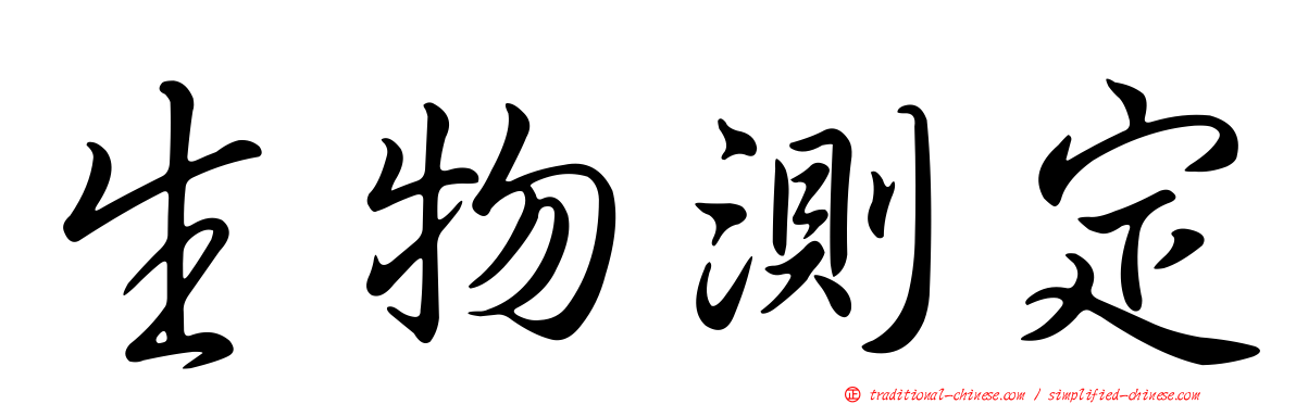 生物測定