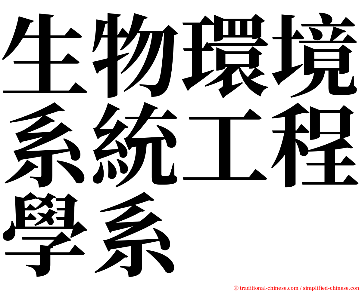 生物環境系統工程學系 serif font