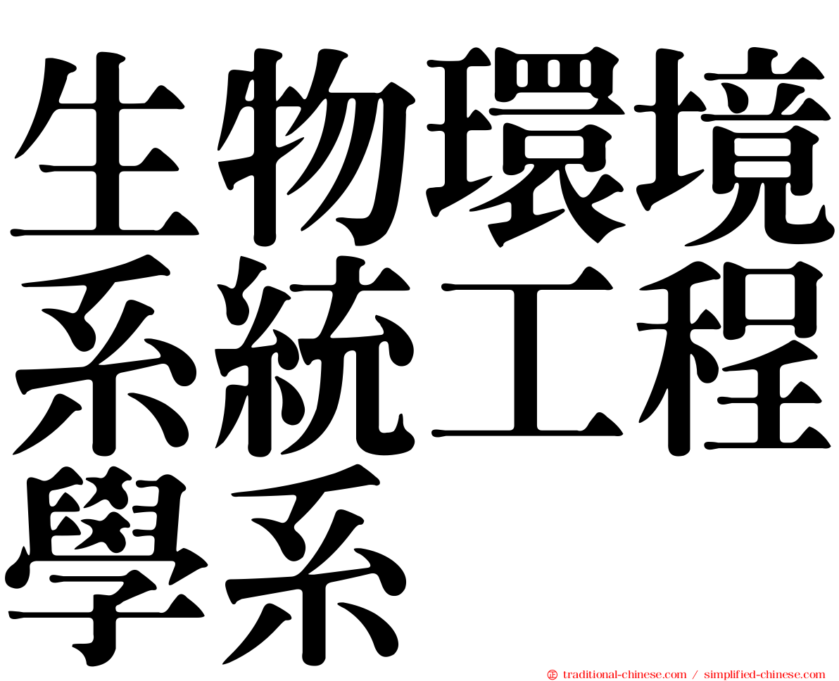 生物環境系統工程學系