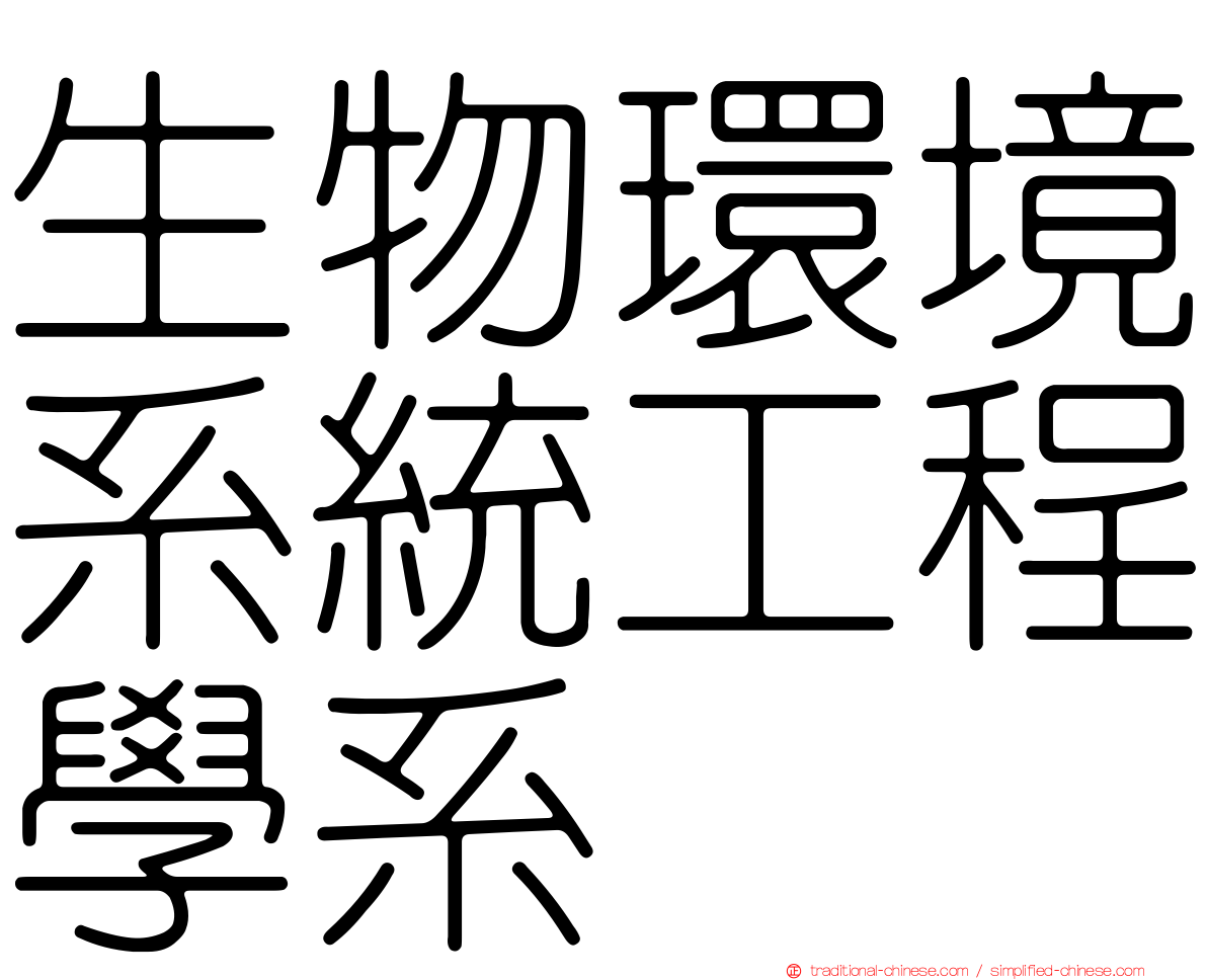 生物環境系統工程學系