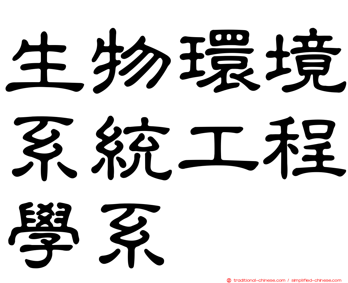 生物環境系統工程學系