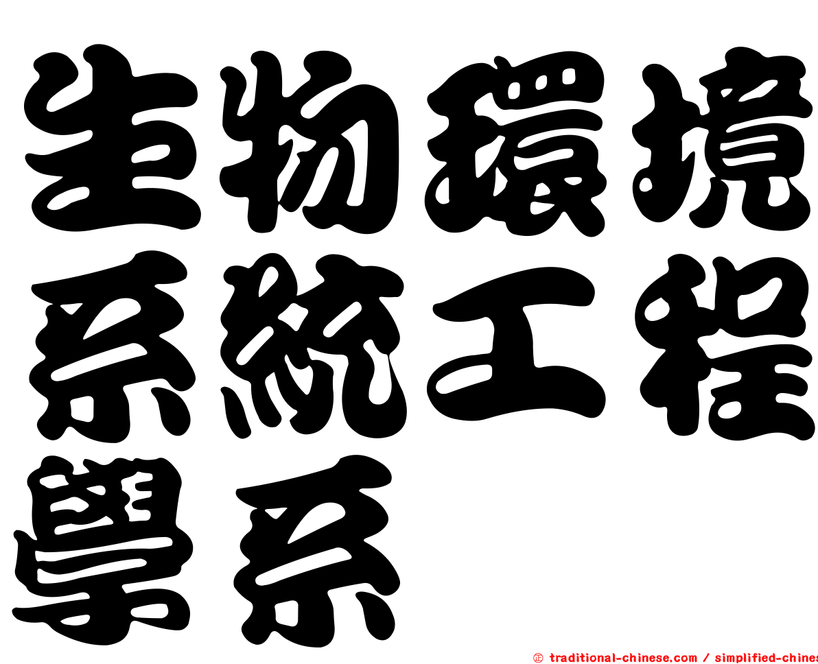 生物環境系統工程學系