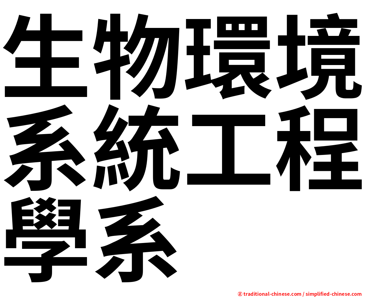 生物環境系統工程學系