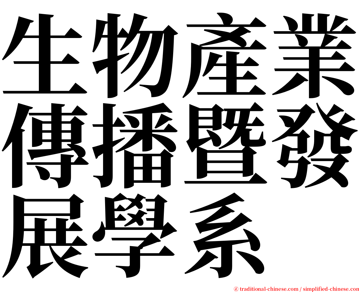 生物產業傳播暨發展學系 serif font