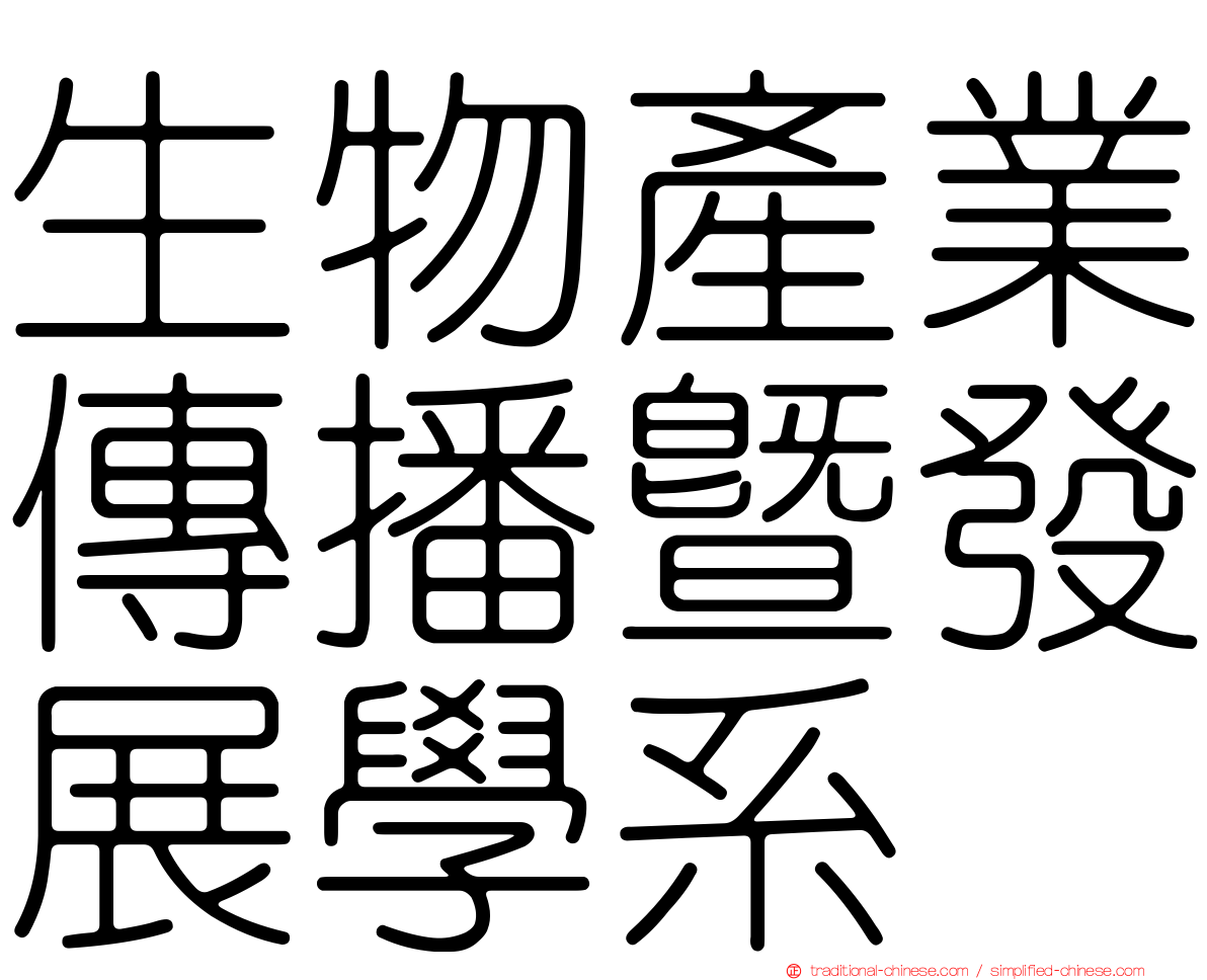 生物產業傳播暨發展學系