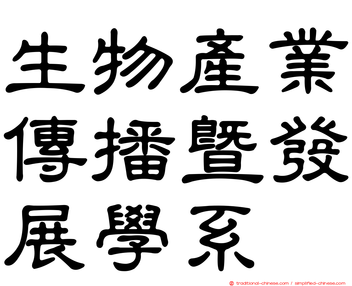 生物產業傳播暨發展學系