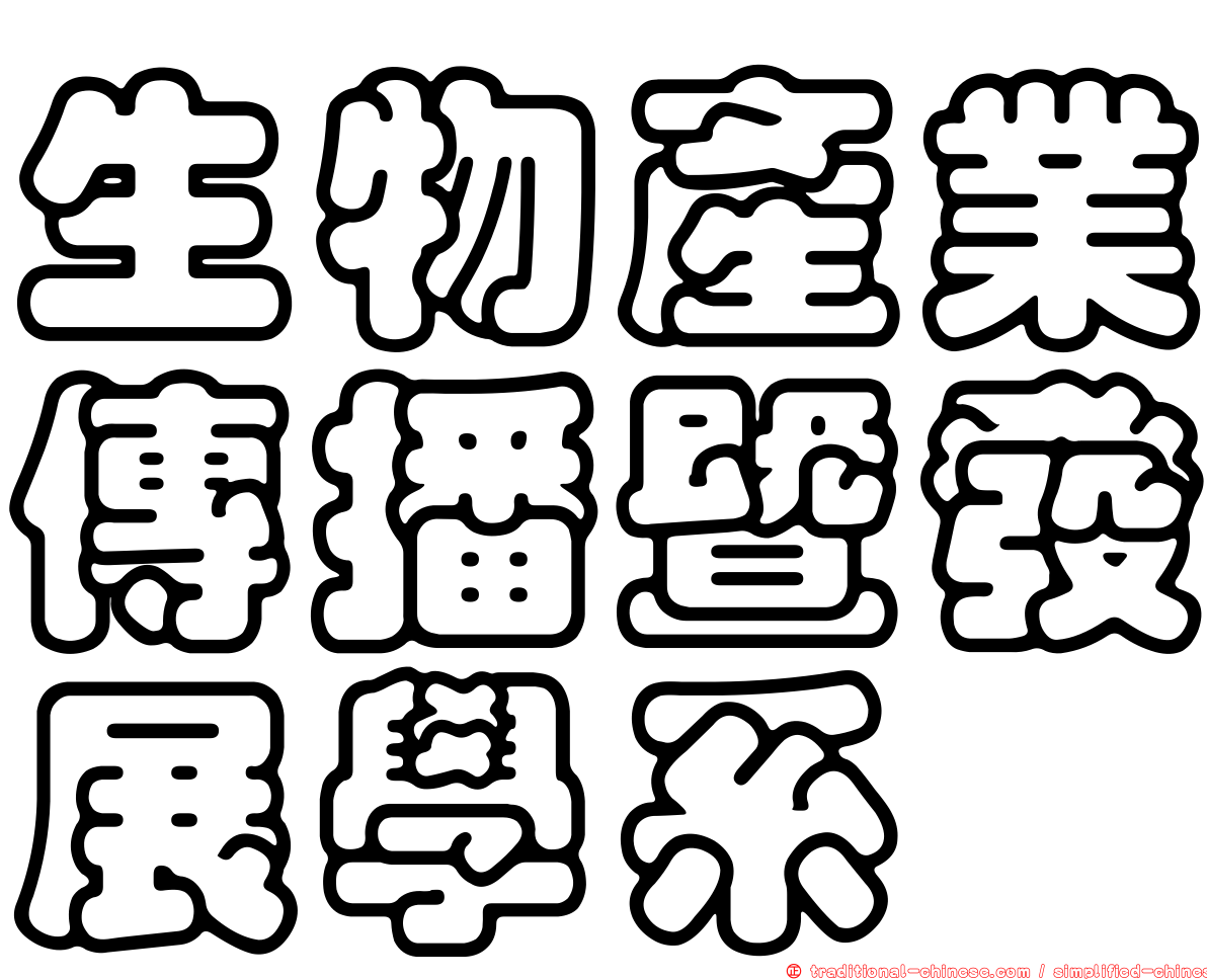 生物產業傳播暨發展學系