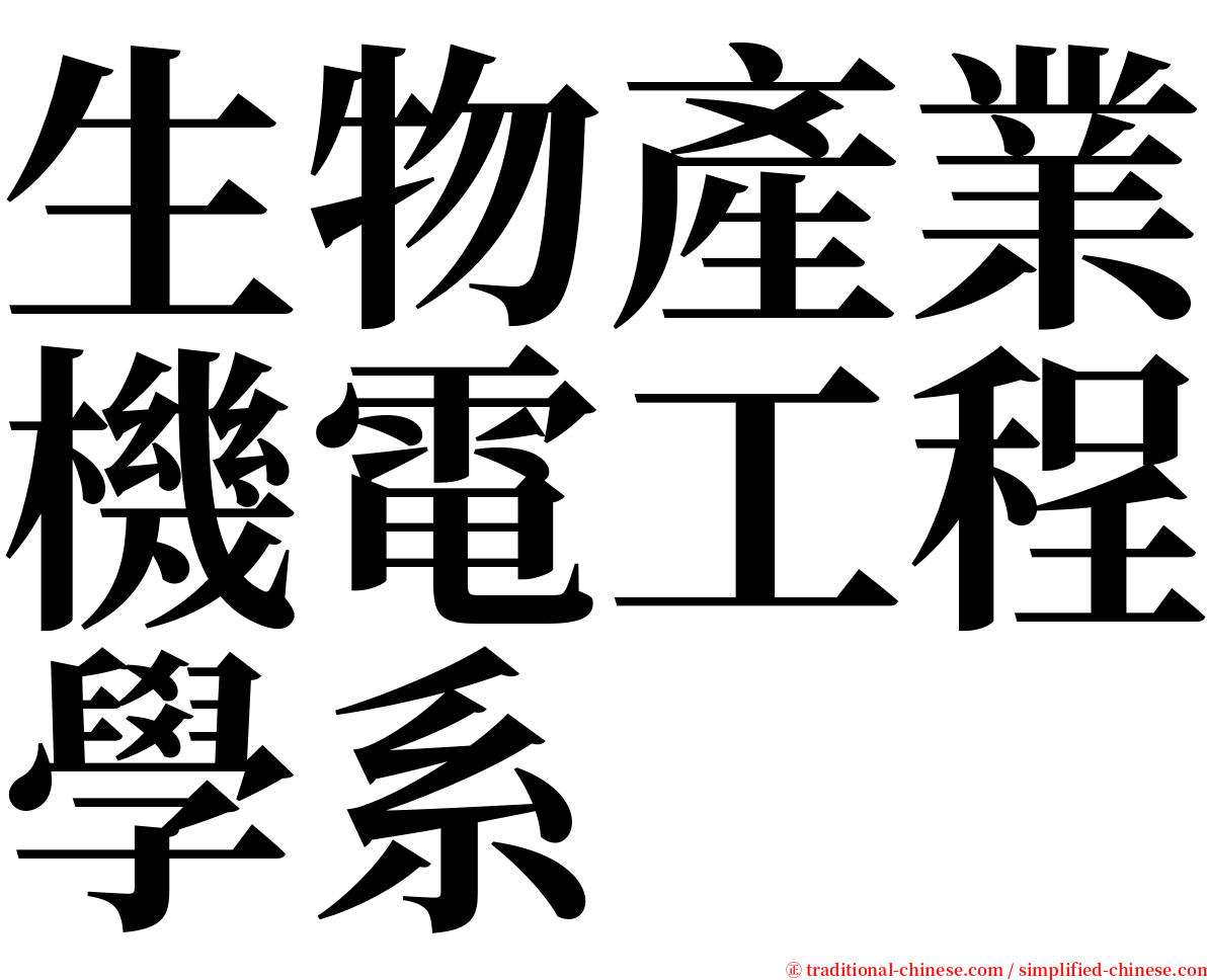 生物產業機電工程學系 serif font