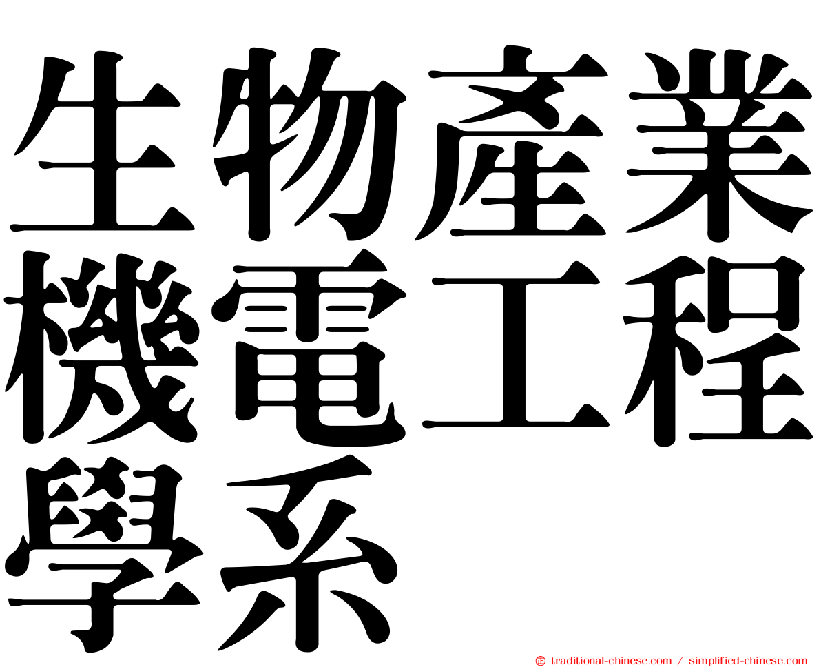 生物產業機電工程學系