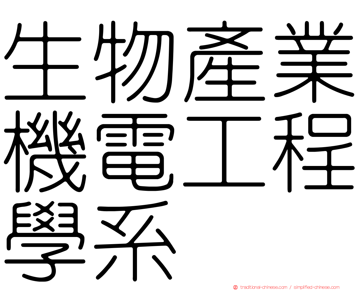 生物產業機電工程學系