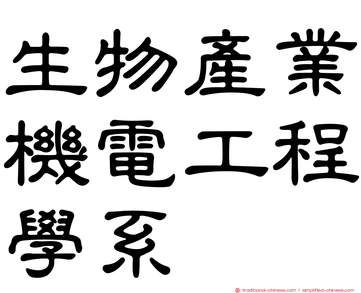 生物產業機電工程學系