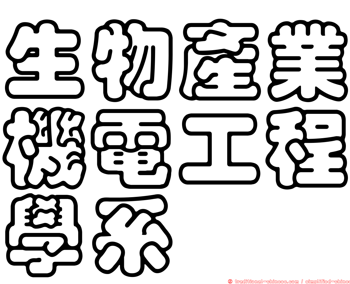 生物產業機電工程學系