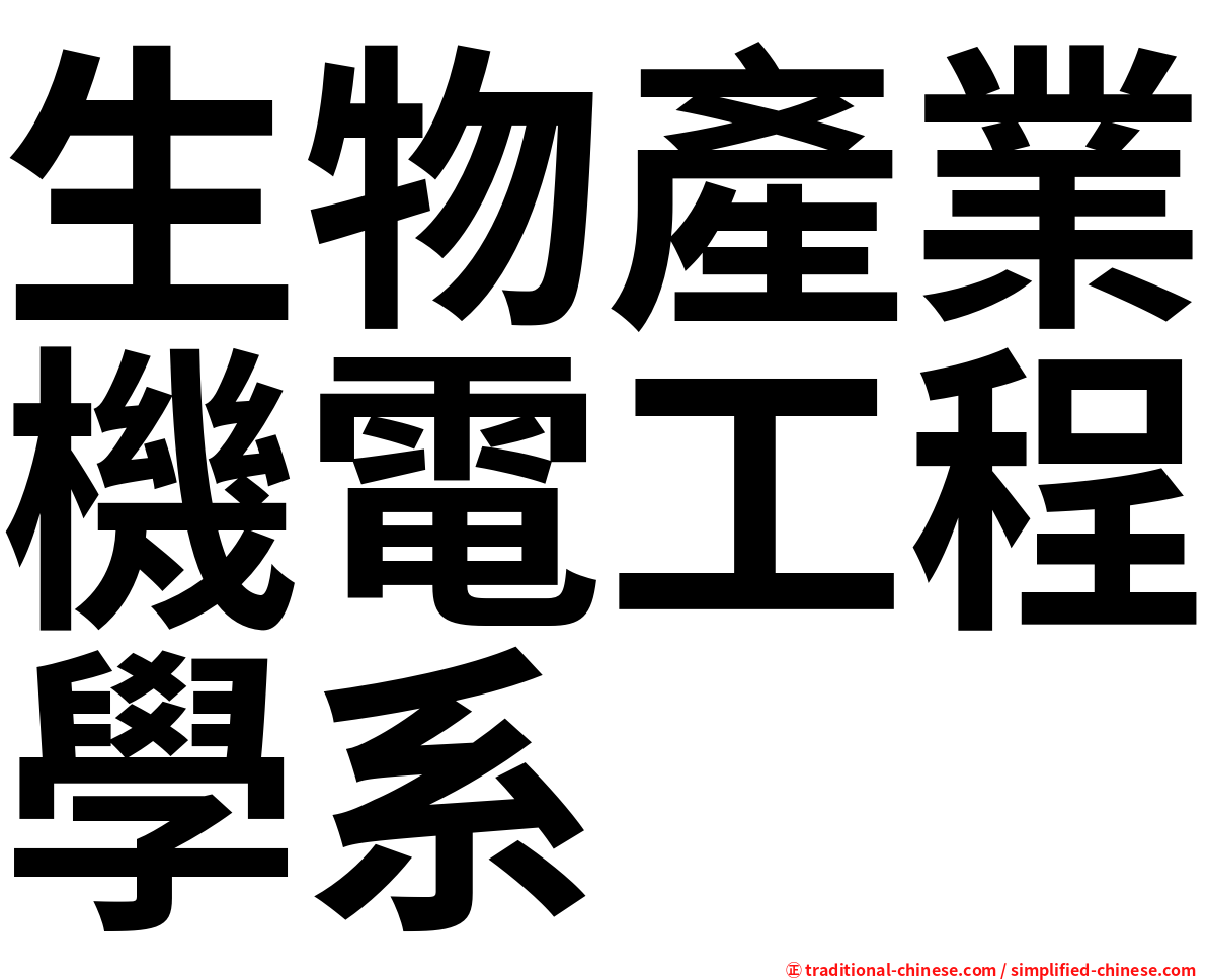 生物產業機電工程學系