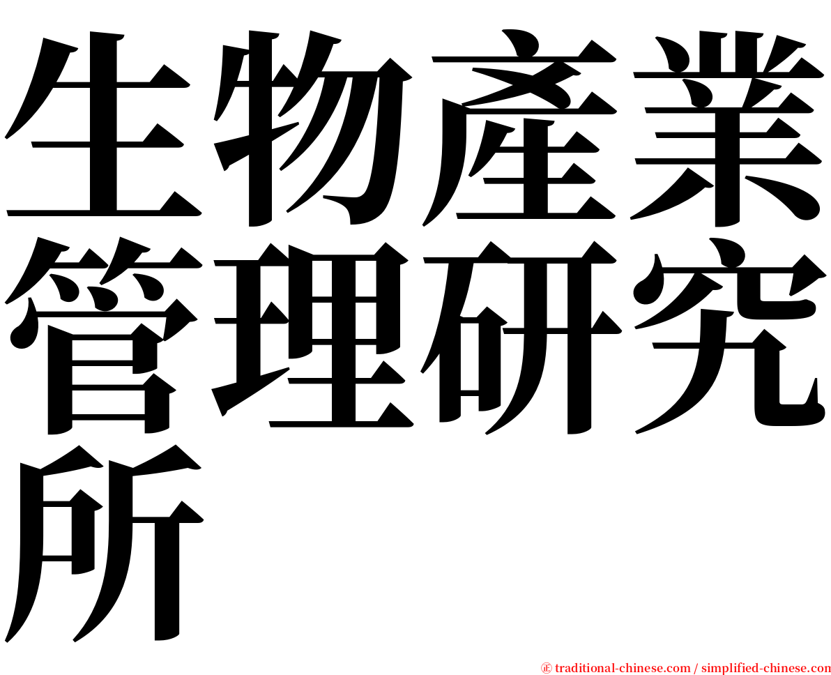 生物產業管理研究所 serif font