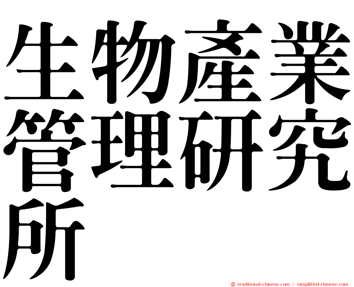 生物產業管理研究所