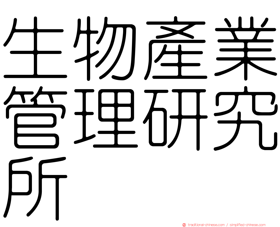 生物產業管理研究所