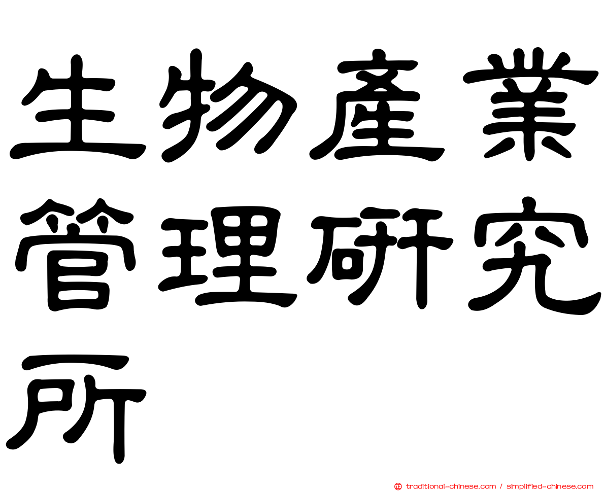 生物產業管理研究所