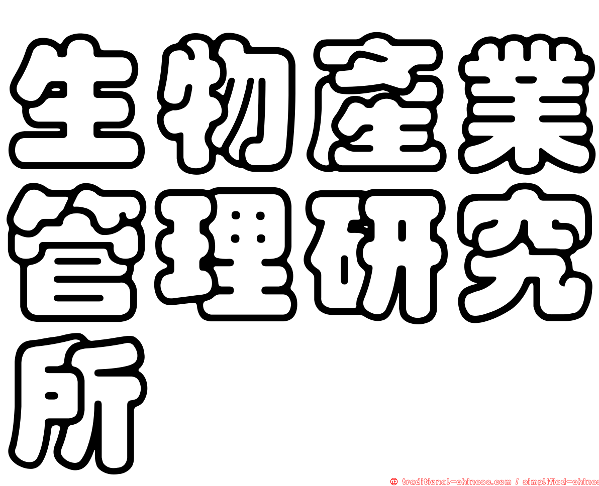 生物產業管理研究所