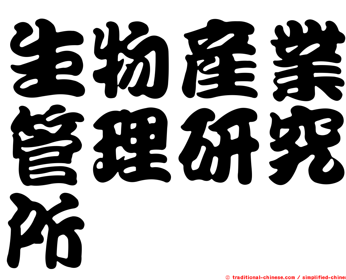 生物產業管理研究所