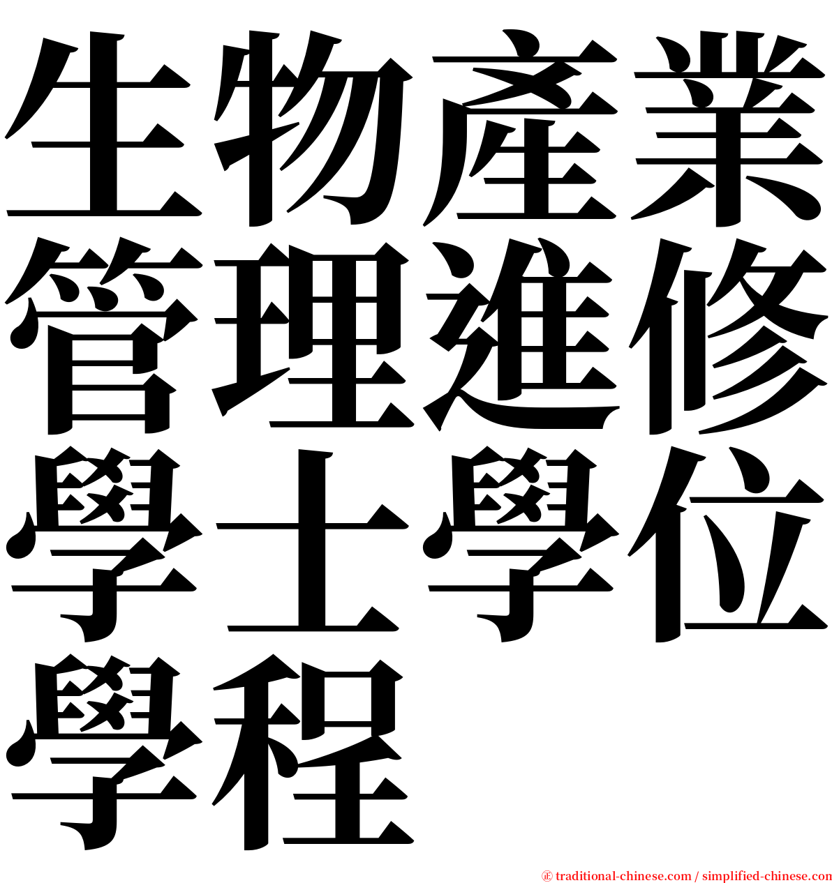 生物產業管理進修學士學位學程 serif font