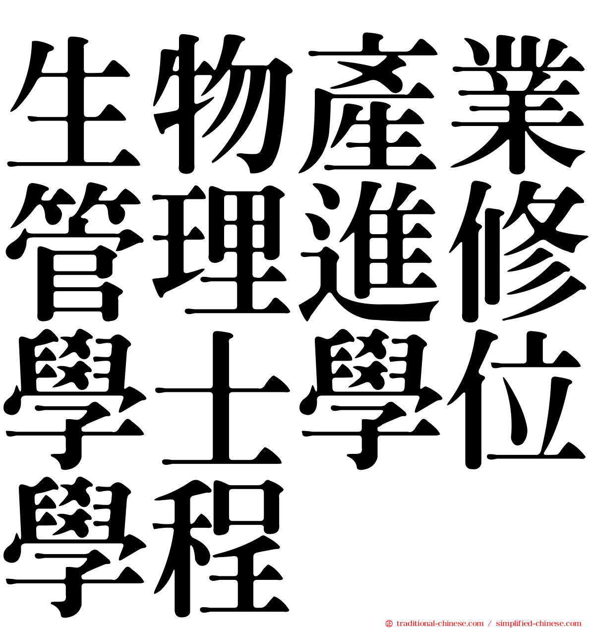 生物產業管理進修學士學位學程
