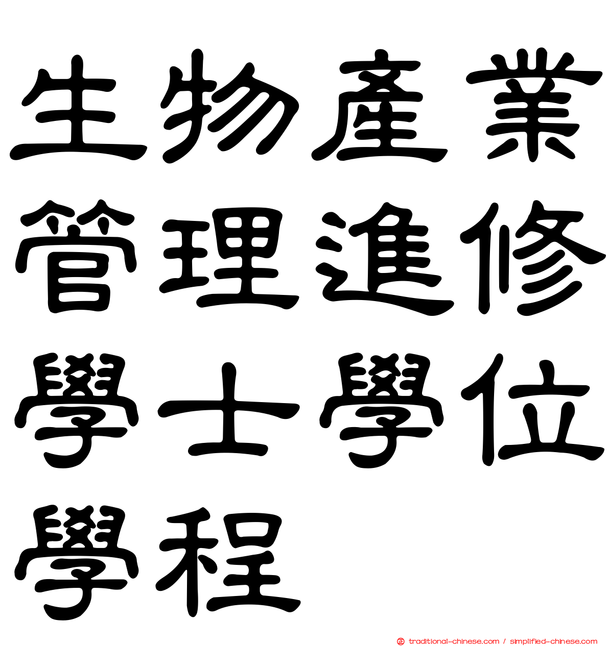 生物產業管理進修學士學位學程