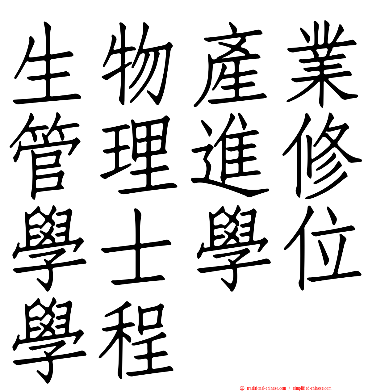 生物產業管理進修學士學位學程