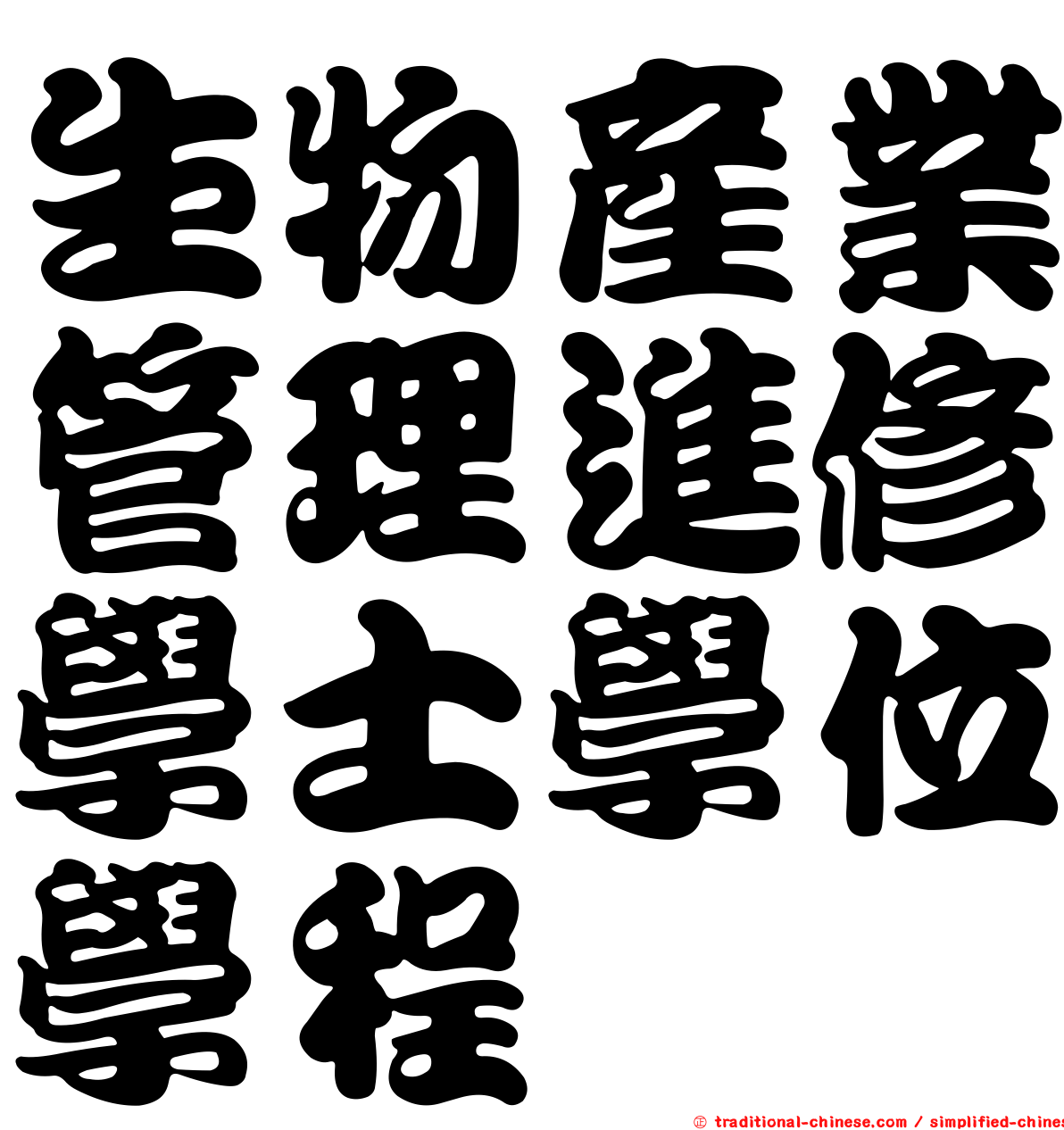 生物產業管理進修學士學位學程